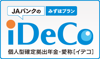 JAバンクのiDeCo（みずほプラン）の詳細についてはこちら