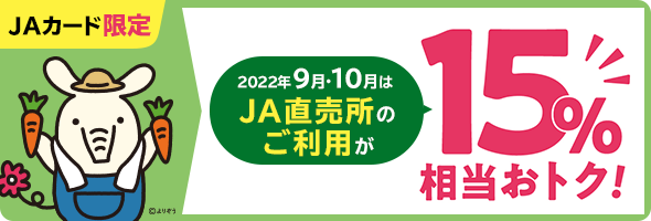 【JAカード限定】2022年9月・10月はJA直売所のご利用が15％おトク！