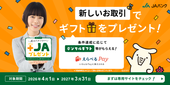 ＋JAプレゼントの詳細についてはこちら