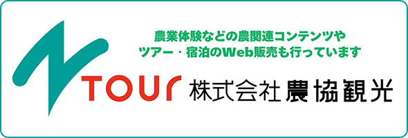 株式会社農協観光 旅行予約サイト「e-たび日和」