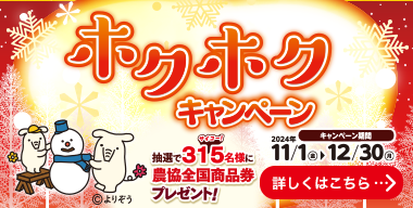 JAバンク福島「ホクホクキャンペーン」県内JAで実施中！