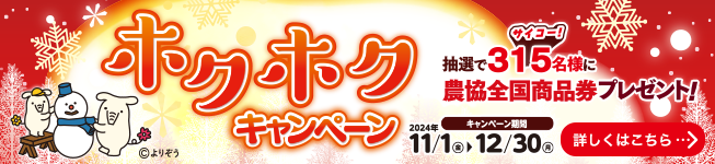 JAバンク福島「ホクホクキャンペーン」県内JAで実施中！