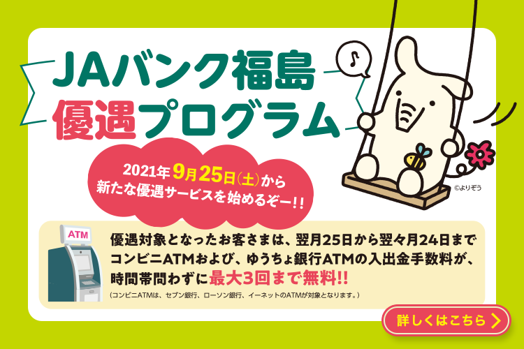 Jaバンク福島からのお知らせ 210801a コンビニatm利用手数料の無料サービス終了について Jaバンク福島